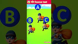 🔥 99% लोग इस Chor Focus Test में फेल हो जाते हैं 😱 | क्या आप असली Chor ढूंढ सकते हैं? #shorts