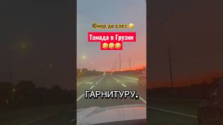 Смех до слез🤣#humor #jokes #юмор #смех #прикол #ржака #шутки #shorts #viralvideo
