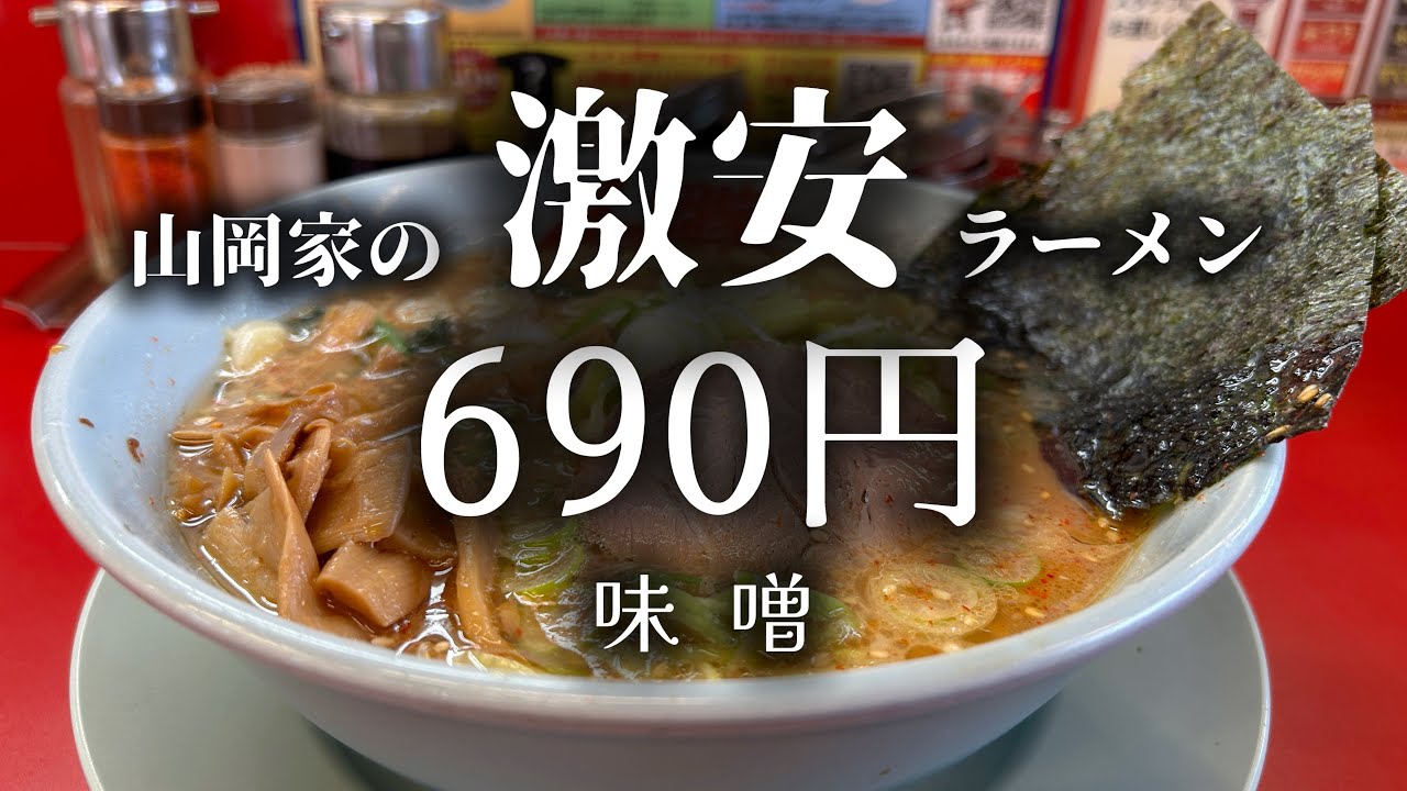 山岡家】ノーマル味噌ラーメン【たったの690円】 - YouTube
