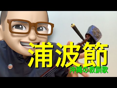 浦波節【沖縄民謡】コンクール課題曲 大切な事がてんこ盛り