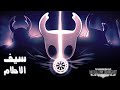 هولونايت صارت لعبة رعب سيف الأحلام Hollow Knight 