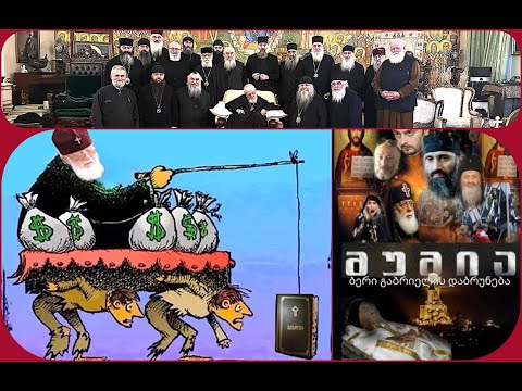 მართალი უფლის მადიდებელია ქართველი თუ ცოდვილი ადამიანების, უწმინდური გვამების და \"წმინდა\" ნაწილების?