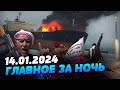 Главные новости на УТРО 14.01.2024.