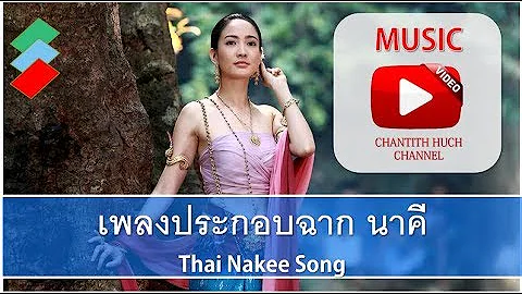 เพลงประกอบฉาก นาคี  Nakee Naga พญานาค Thai Nakee Song [Official CH-Clip]