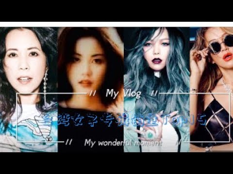 [天后混戰]盤點台灣銷量No.10女歌手，張惠妹霸榜，李玟已成絕響