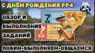 Выполнение заданий К ДР / Русская Рыбалка 4 / РР4 стрим