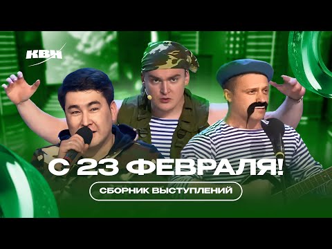 КВН 23 Февраля  Лучшие номера