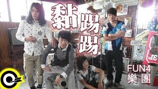 Fun4【黏踢踢】Official Music Video HD