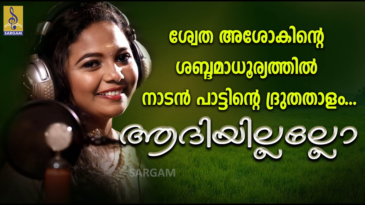 Aadiyillallo Anthamilallo  Malayalam Folk Song  Sung by Swetha Ashok  Sa Re Ga Ma Pa Fame