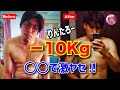 【10kg痩せた】りんたろー激白！ダイエットに一番必要なのは〇〇だった！