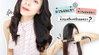 วิธีม้วนผมเข้า+ออก ด้วยเครื่องหนีบผมตรง | Beauty By Orangina