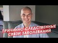 Причинно-следственные связи заболеваний | Николай Мавричев