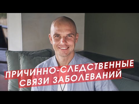 Причинно-следственные связи заболеваний | Николай Мавричев