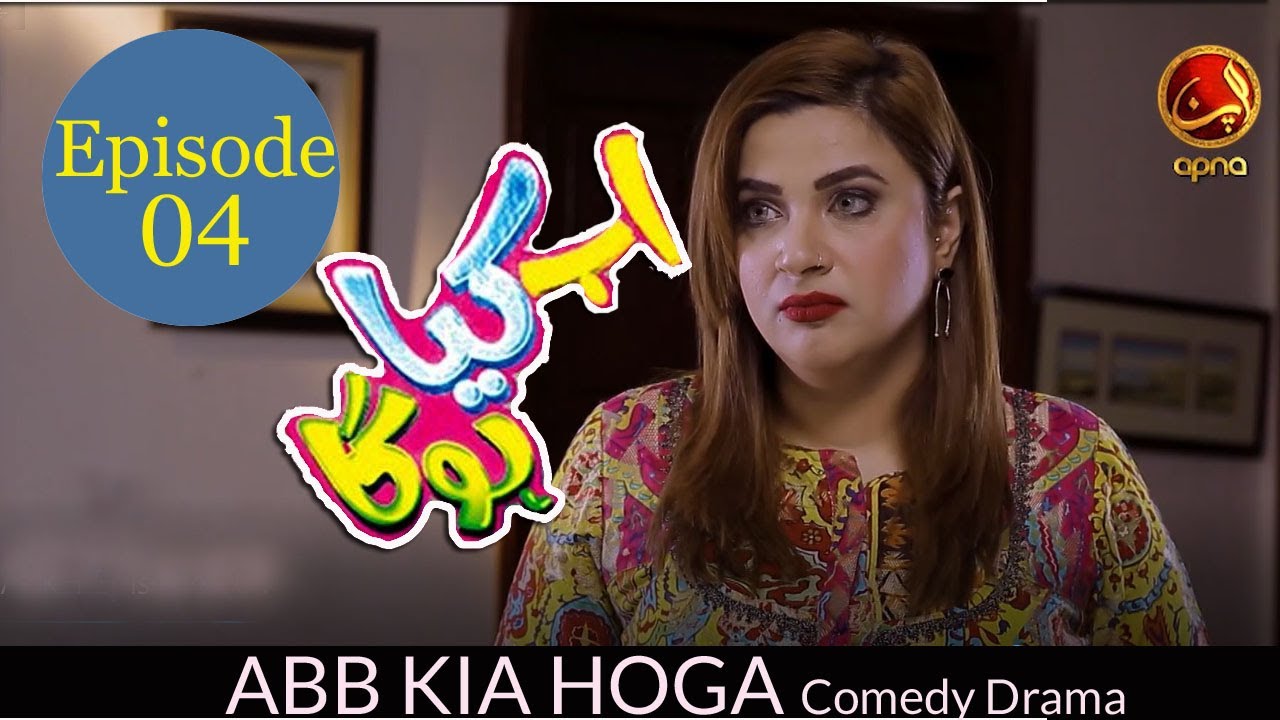 ABB KIA HOGA | Comedy | Episode 04 | Feb 2020 | Apna Tv