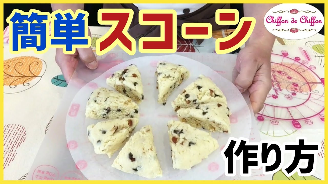 【簡単】スコーンの作り方【0098】