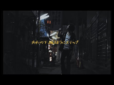 伴媚 - 街灯の下、踊るようにステップ- 【Official Music Video】