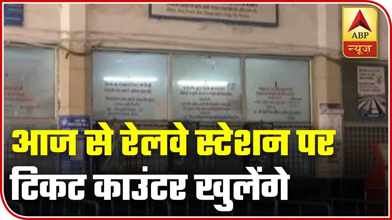 Ticket Counters To Reopen In Railway Stations From Today | ABP News
