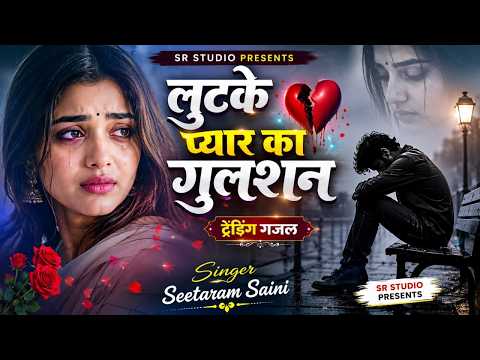 लूट के मेरे प्यार का गुलशन हमको किया बरबाद Loot Ke Pyar Ka Gulasan 2