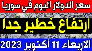 سعر الدولار اليوم في سوريا الاربعاء 2023/10/11 مقابل الليرة السورية