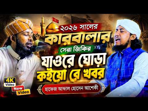 কারবালার সেরা জিকির যাওরে ঘোড়া কইয়ো রে খবর | হাফেজ আব্দাল হোসেন আশেকী 01783107653 New Jikir Asheki