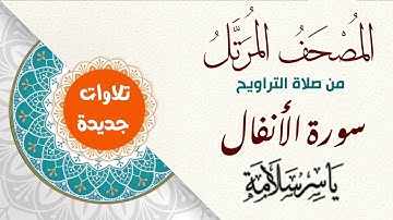المصحف المرتل من تسجيلات التراويح (( سورة الأنفال ))