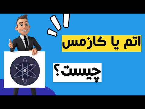 دوره رایگان ارز دیجیتال - قسمت سی و هفتم (اتم یا کازمس چیست؟)