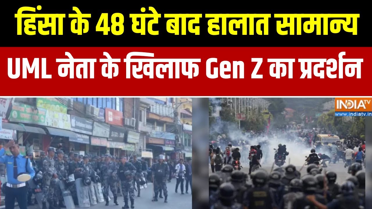 Nepal Gen-Z Protest:नेपाल में हिंसा के 48 घंटे बाद हालात सामान्य, UMLनेता के खिलाफ Gen Z का प्रदर्शन