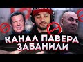 КАНАЛ RUSSIA PAVER БЫЛ ЗАБЛОКИРОВАН/СОЛОВЬЁВ ПРОТИВ YOUTUBE / Иосиф Пригожин ПРОТИВ БЛОГЕРОВ