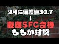 【慶應女子大生対談】9月から個別指導で偏差値30.7からの慶應SFC合格のももかとの対談インタビュー