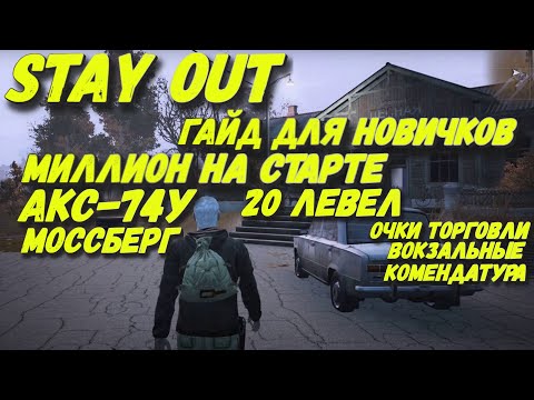 Stay Out или Сталкер Онлайн Версия STEAM EU1 Богат со старта