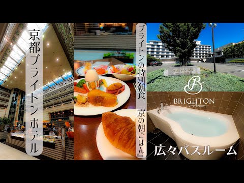【京都の御所の近くにあるホテル】静かな環境でゆっくりと過ごせる京都ブライトンホテル 広々お部屋や広々バスルームもありステイケーションにも最適
