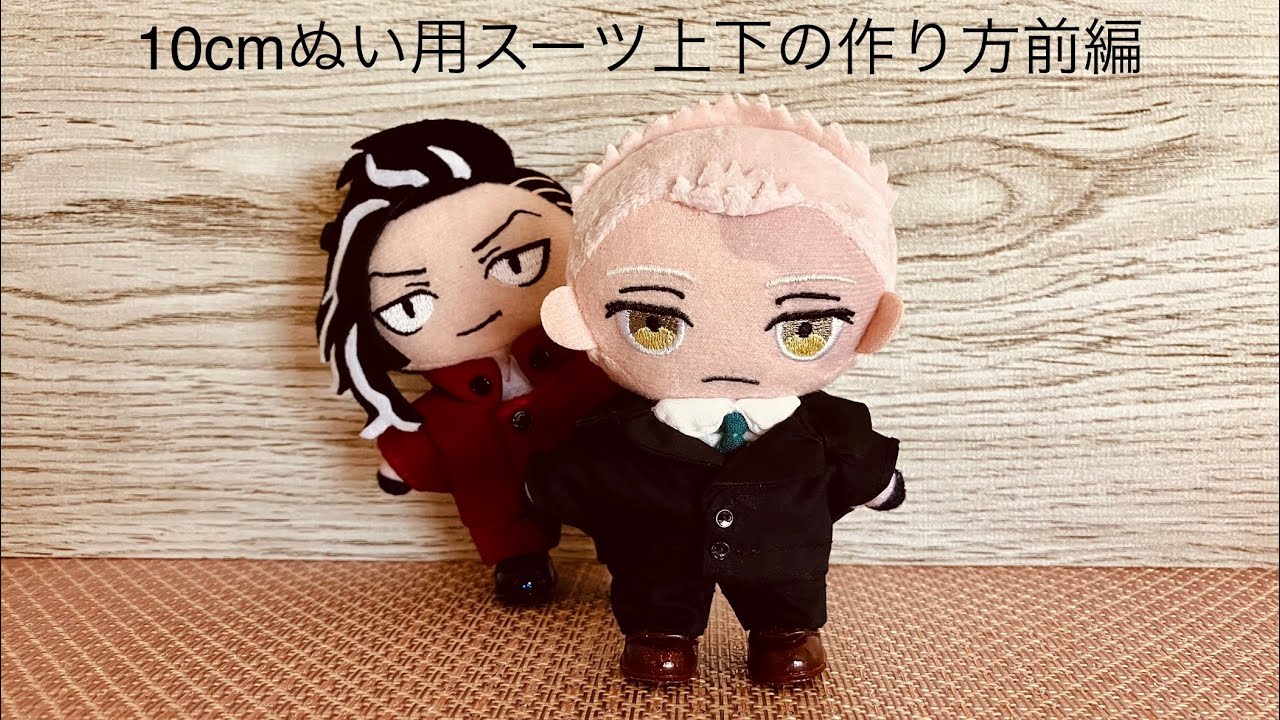 10センチぬいのスーツ上下の作り方👔前編 - YouTube
