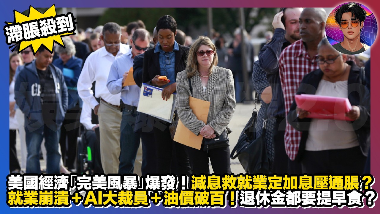 【滯脹殺到】美國經濟「完美風暴」爆發｜減息救就業定加息壓通脹？｜就業崩潰＋AI大裁員＋油價破百｜退休金都要提早食？｜娛樂爆爆爆2.0
