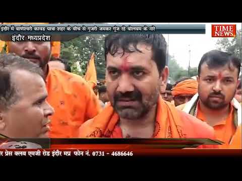 इंदौर में बाणेश्वरी कावड़ यात्रा शहर के बीच से गुजरी जमकर गूंज रहे बोलबम के नारे