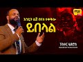 እንዴት ልጅ በእናቱ ተቀቅሎ ይበላል ||ፓስተር ቴድሮስ አዲስ||   Amazing Protestant Sibekt 2022