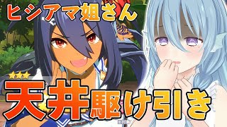 【＃ウマ娘 / ガチャ】#15　私服がおしゃれな姐さんをお迎えしたい【ヒシアマゾン育成 / Vtuber】