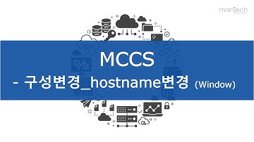 5-2 구성변경-hostname변경(Window)(음성X)