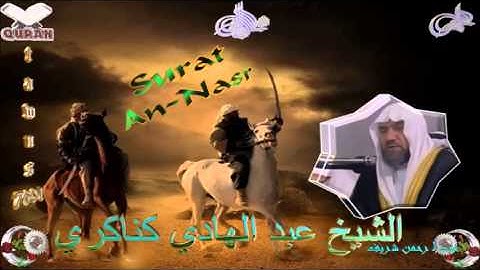 Sheikh Abdulhadi Kanakeri - Quran (110) An-Nasr - سورة النصر