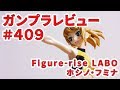 ガンプラレビュー#409 [Figure-rise LABO ホシノ・フミナ]