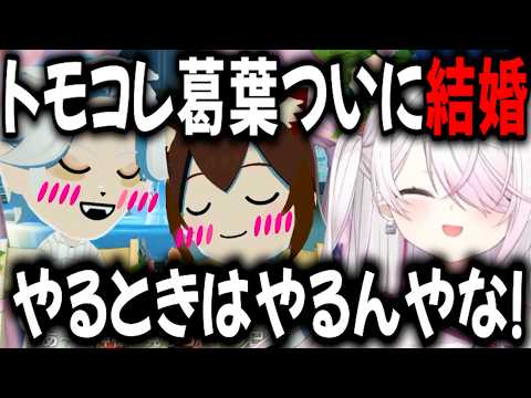 トモコレ葛葉 ついにプロポーズを決心！ 椎名決死の戦い！【切り抜き/にじさんじ/葛葉/椎名唯華】