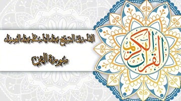 95- Sura At-Tin | سورة التين بصوت القارئ الشيخ عبدالباسط عبدالصمد