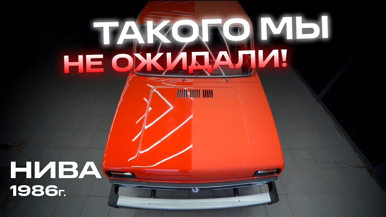 40 ЛЕТ БЕЗ ПОЛИРОВКИ…НИВА детейлинг