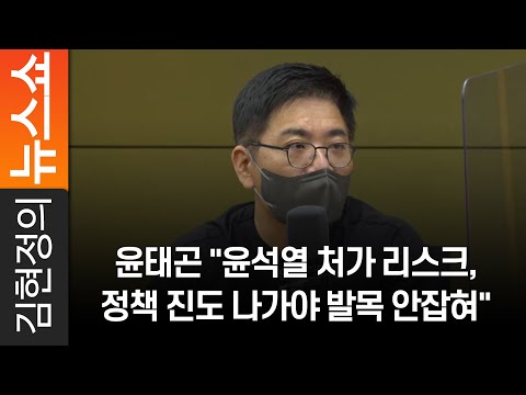 윤태곤 &amp;quot;윤석열 처가 리스크, 정책 진도 나가야 발목 안잡혀&amp;quot;
