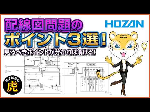 電工試験の虎_ホーザン - YouTube