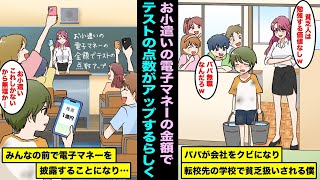 【漫画】パパが会社をクビになり転校した学校で貧乏人扱いされていた僕…ある日、お小遣いの電子マネーの金額でテストの点数がアップすることになり僕の電子マネーを見せたら皆んなの顔色が変わり出し・・・