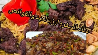 ارز بالكبد والقوانص #للحشو- الحمام -والفراخ -ملك السفره#