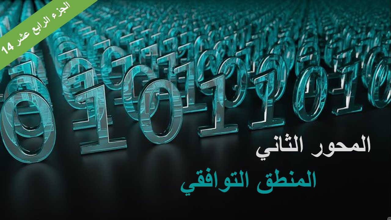 تبسيط المعادلات المنطقية بالطريقة الجبرية