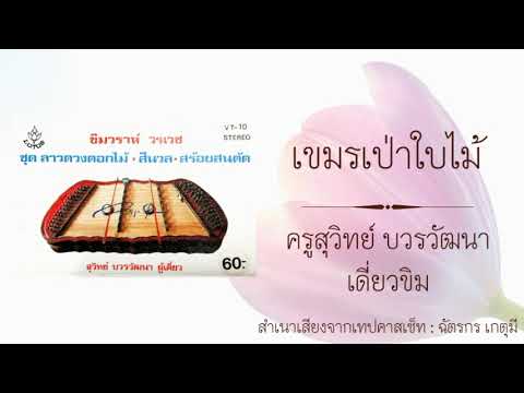 เขมรเป่าใบไม้ : ครูสุ​วิทย์​ บวร​วัฒนา​ เดี่ยว​ขิม​