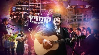 Video thumbnail of "מאיר צורטקוב - קומזיץ קבלת שבת | Meir Chertkov - Kabbalat Shabbat Kumzits"