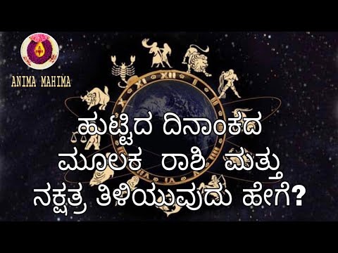 ಹುಟ್ಟಿದ ದಿನಾಂಕದ ಮೂಲಕ ರಾಶಿ -ನಕ್ಷತ್ರ ತಿಳಿಯುವುದು ಹೇಗೆ? /ಹುಟ್ಟಿದ ದಿನಾಂಕದಿಂದ ರಾಶಿ ನಕ್ಷತ್ರವನ್ನು ಹೇಗೆ ತಿಳಿಯುವುದು